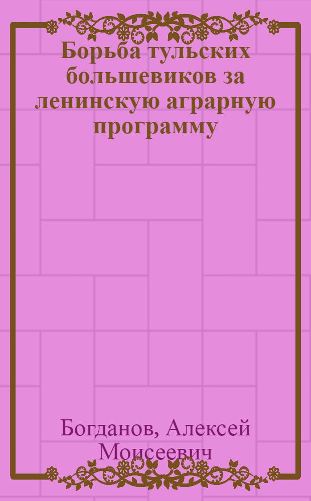 Борьба тульских большевиков за ленинскую аграрную программу (1917-1918 гг.)