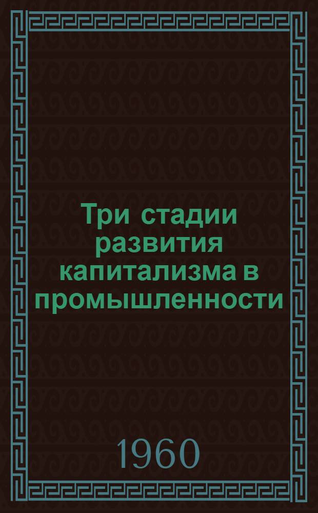Три стадии развития капитализма в промышленности : Лекция