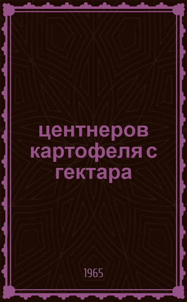 265 центнеров картофеля с гектара : Опыт звена А.С. Гудзь : Колхоз Комсомольского района