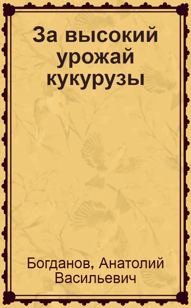 За высокий урожай кукурузы : Колхоз "Дружба" Киясов. района