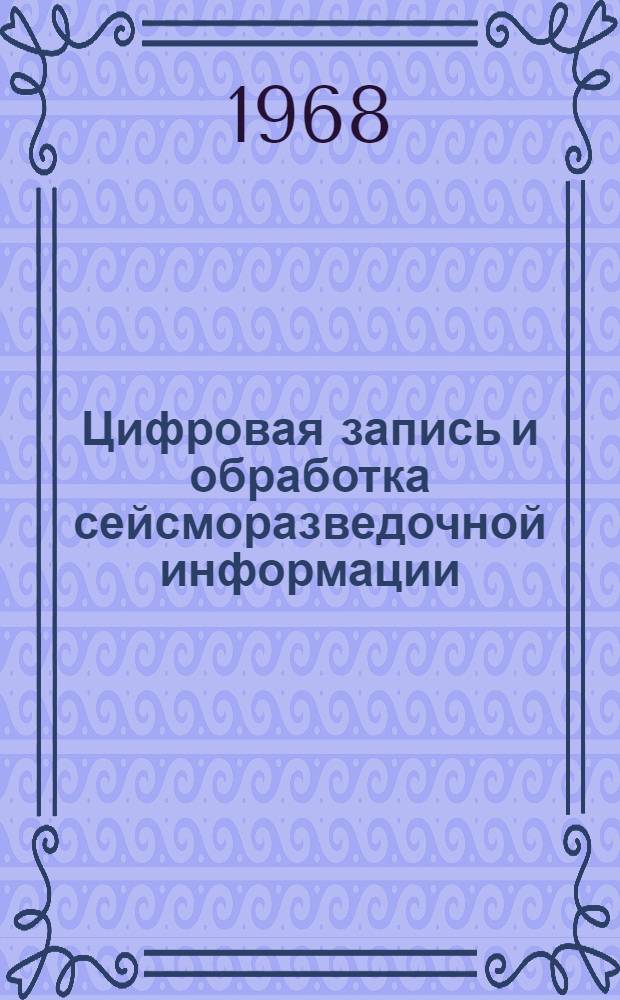 Цифровая запись и обработка сейсморазведочной информации