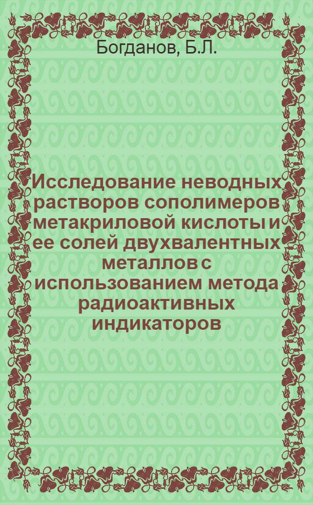 Исследование неводных растворов сополимеров метакриловой кислоты и ее солей двухвалентных металлов с использованием метода радиоактивных индикаторов : Автореферат дис. на соискание учен. степени канд. хим. наук