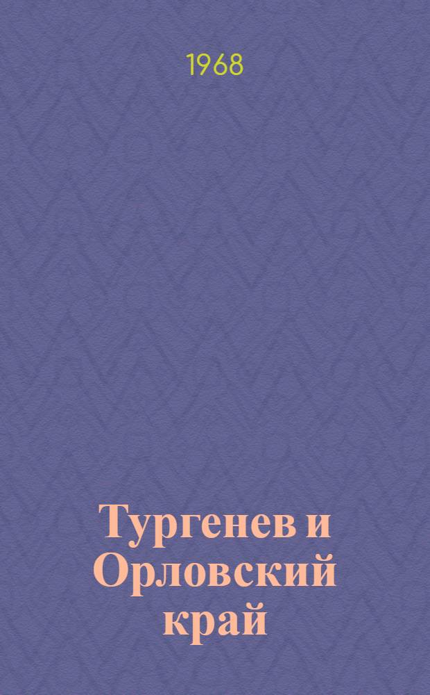 Тургенев и Орловский край : Библиогр. указатель