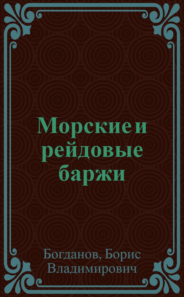Морские и рейдовые баржи : (Проектирование и конструкция)