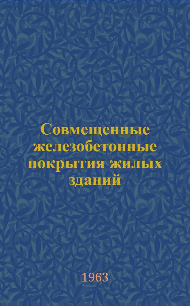 Совмещенные железобетонные покрытия жилых зданий