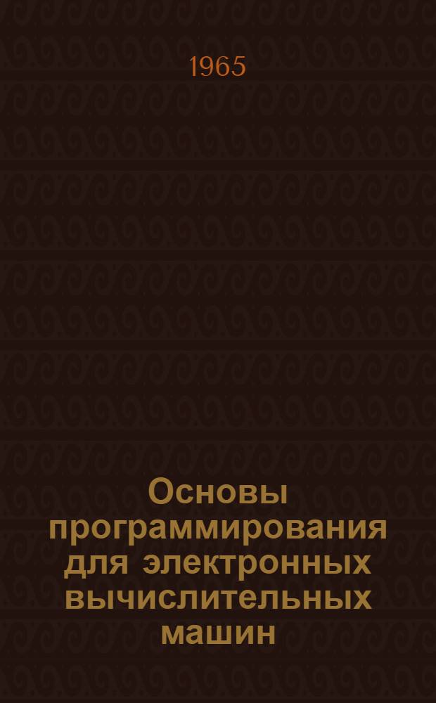 Основы программирования для электронных вычислительных машин : (Метод. пособие для слушателей курсов)