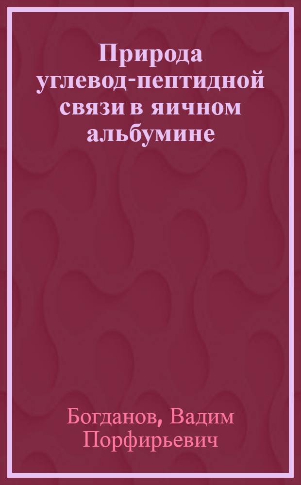 Природа углевод-пептидной связи в яичном альбумине : Автореферат дис. на соискание учен. степени кандидата хим. наук