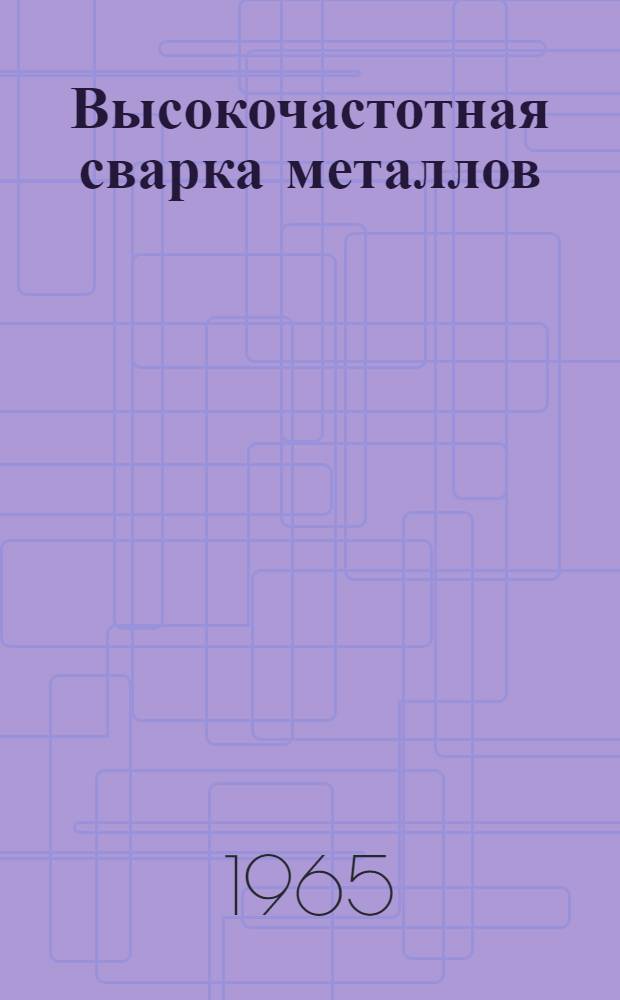 Высокочастотная сварка металлов