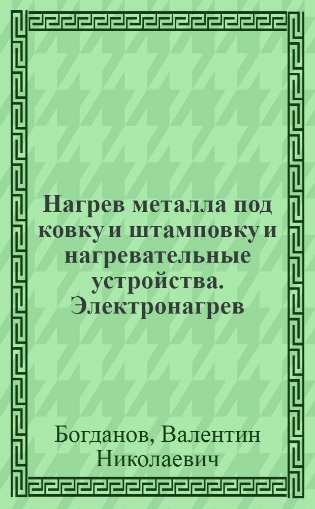Нагрев металла под ковку и штамповку и нагревательные устройства. Электронагрев