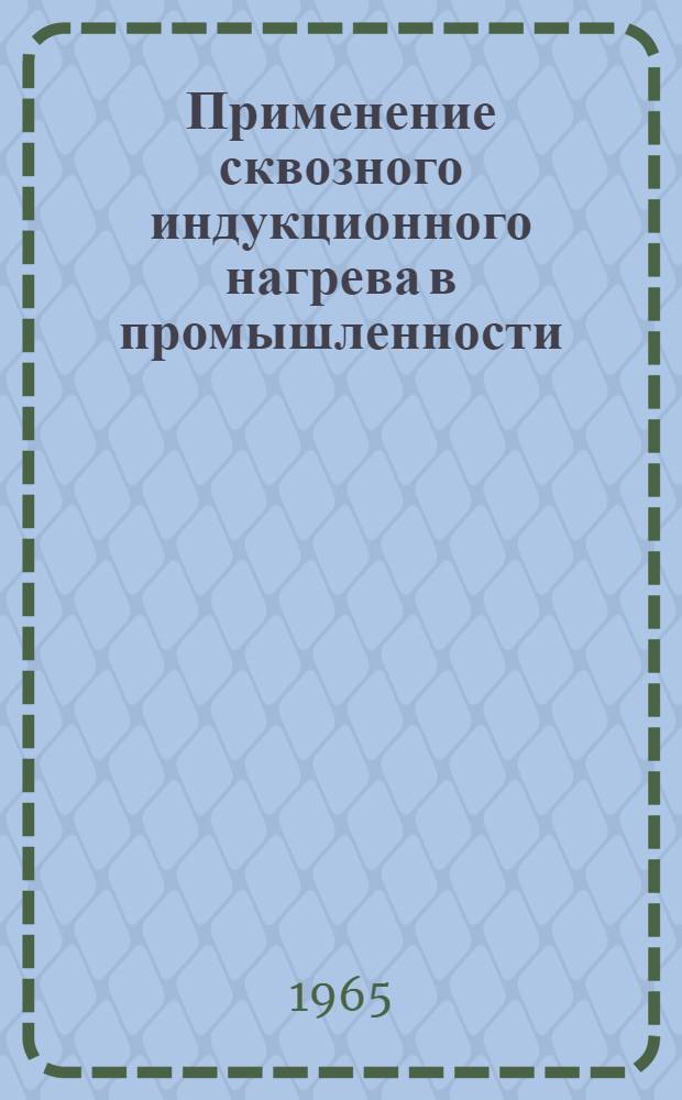 Применение сквозного индукционного нагрева в промышленности
