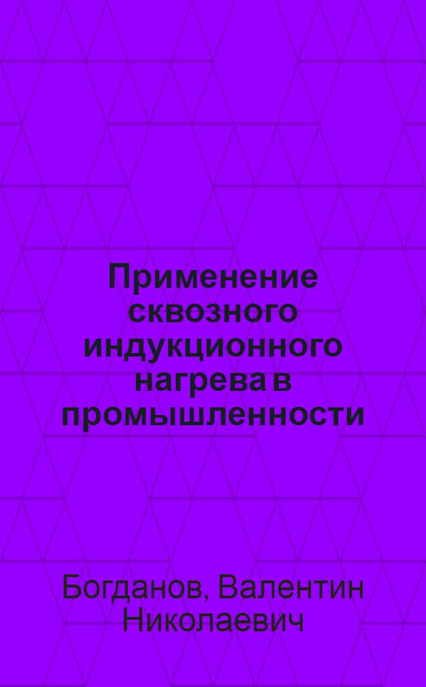 Применение сквозного индукционного нагрева в промышленности