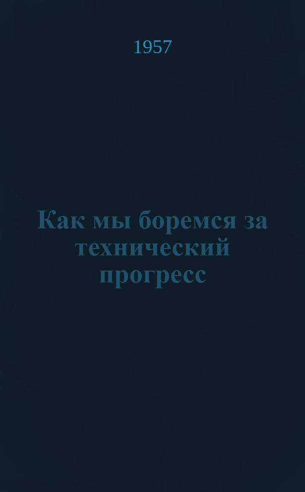 Как мы боремся за технический прогресс