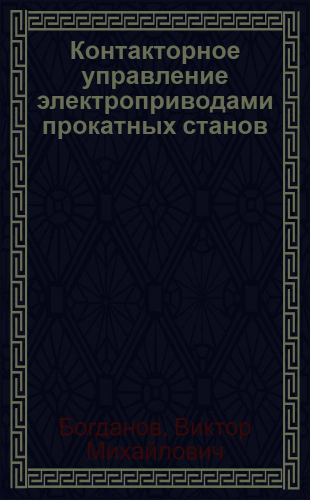 Контакторное управление электроприводами прокатных станов