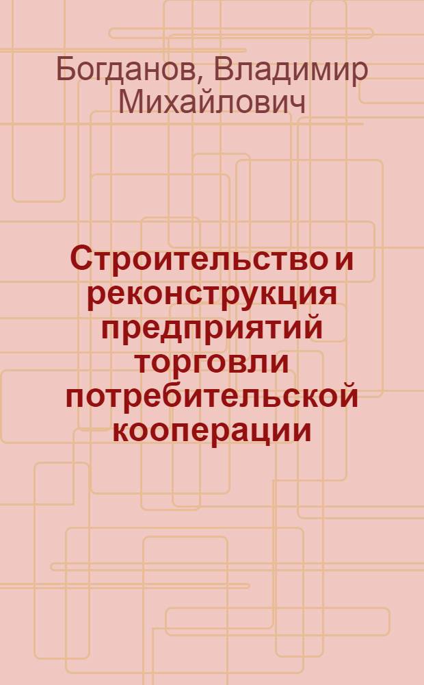 Строительство и реконструкция предприятий торговли потребительской кооперации (1966-1967 гг.)