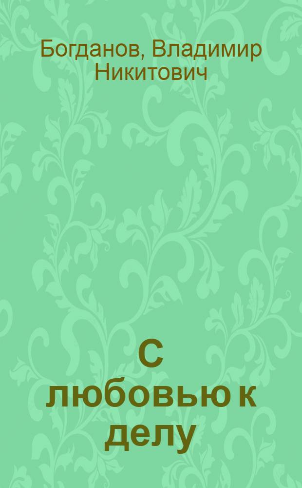С любовью к делу : О продавщице Панфиловского сельпо Новоаннин. райпотребсоюза Н.Б. Поповой : Очерк