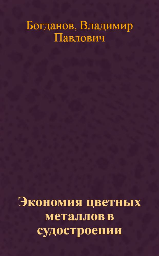 Экономия цветных металлов в судостроении (при проектировании судовых систем и трубопроводов)