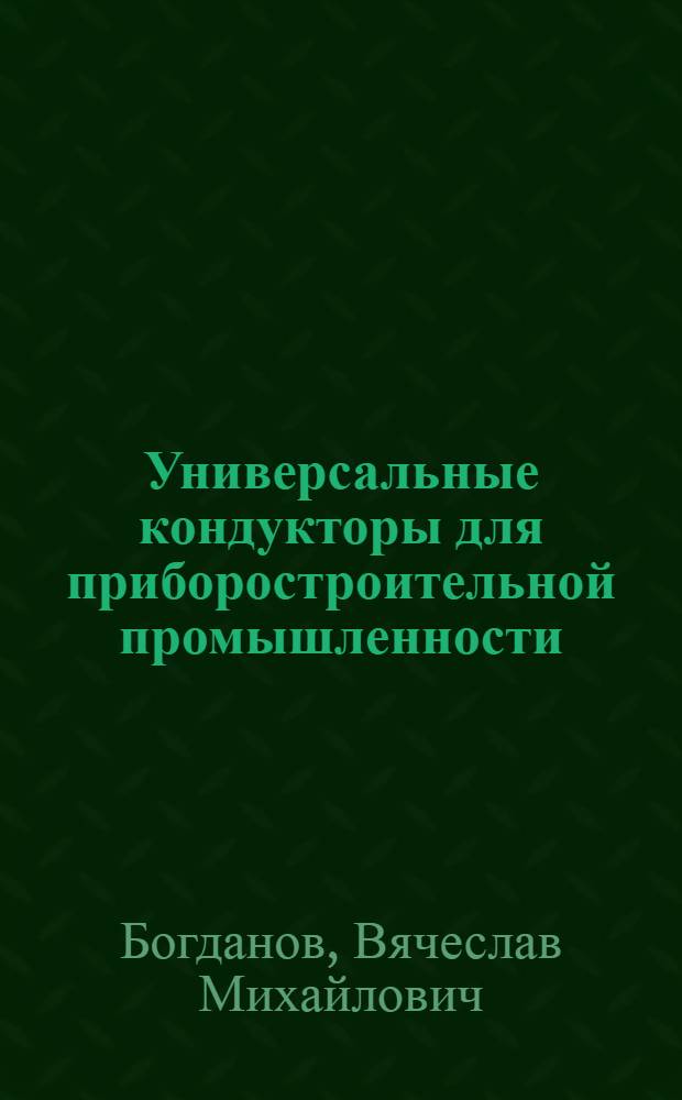 Универсальные кондукторы для приборостроительной промышленности