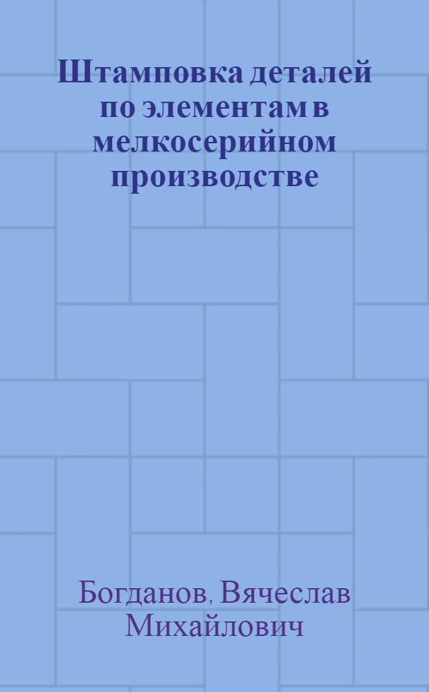 Штамповка деталей по элементам в мелкосерийном производстве