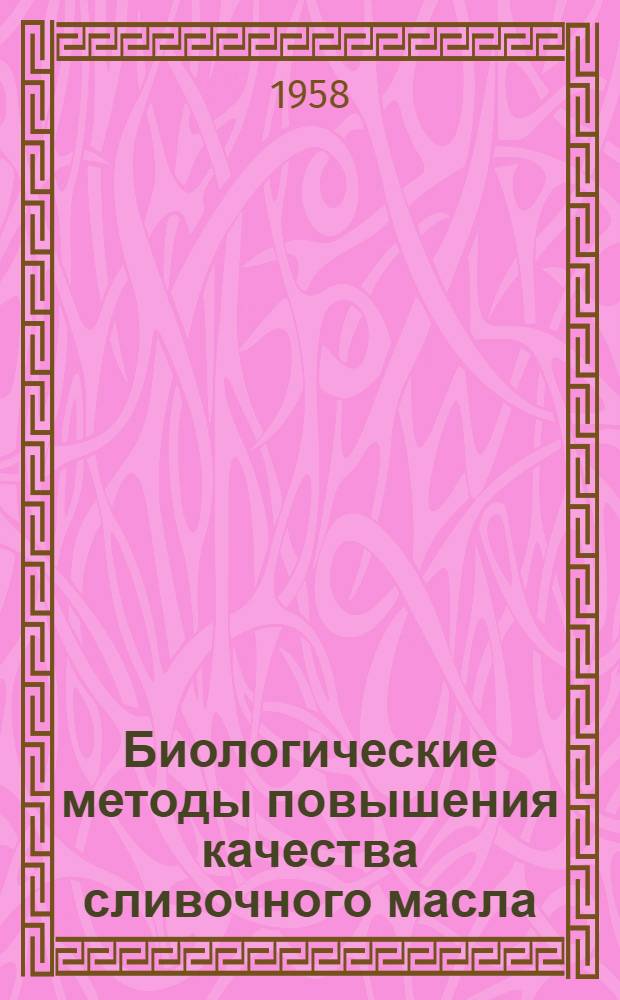 Биологические методы повышения качества сливочного масла : Автореферат дис. на соискание учен. степени доктора биол. наук