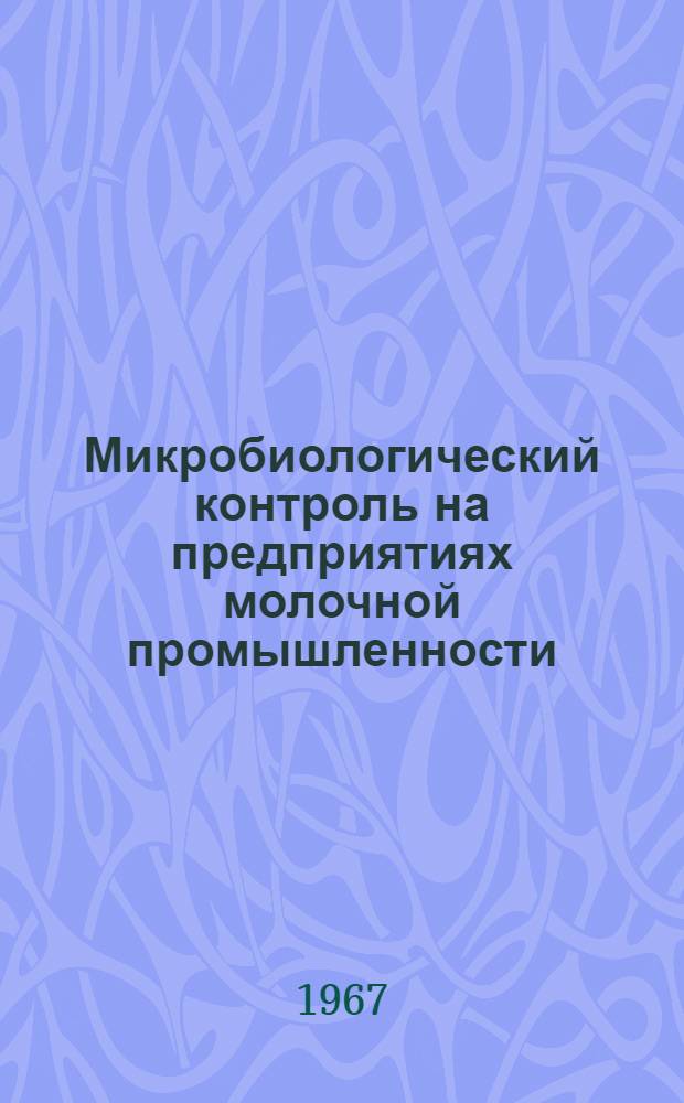 Микробиологический контроль на предприятиях молочной промышленности