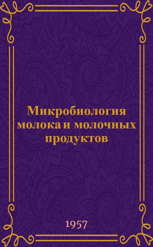 Микробиология молока и молочных продуктов : Учебник для техникумов
