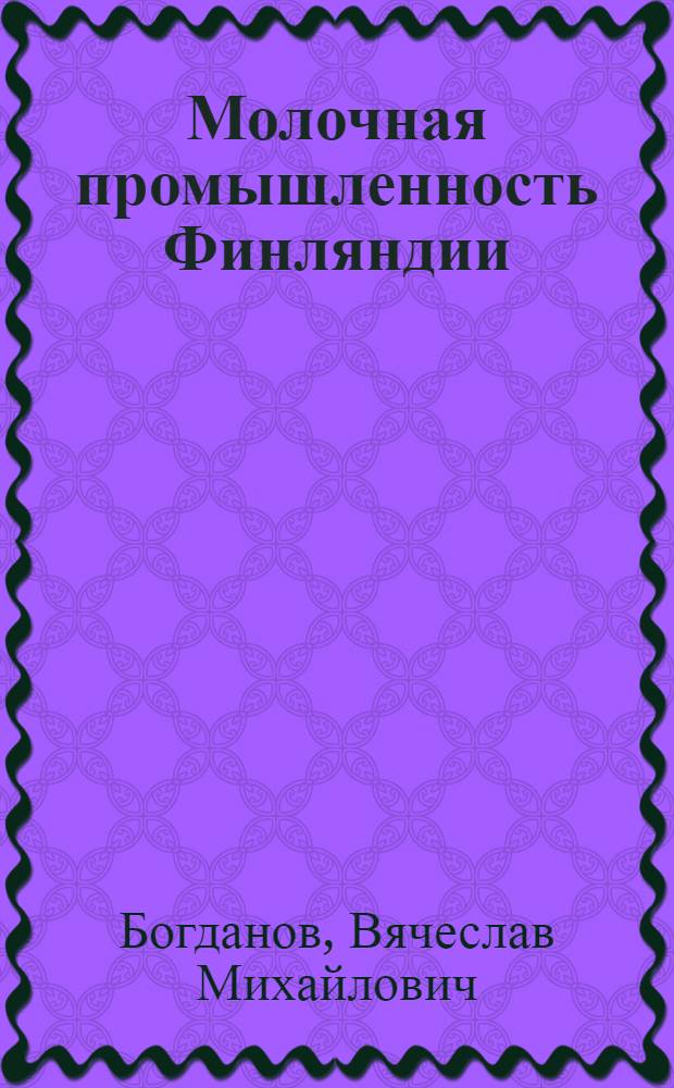 Молочная промышленность Финляндии
