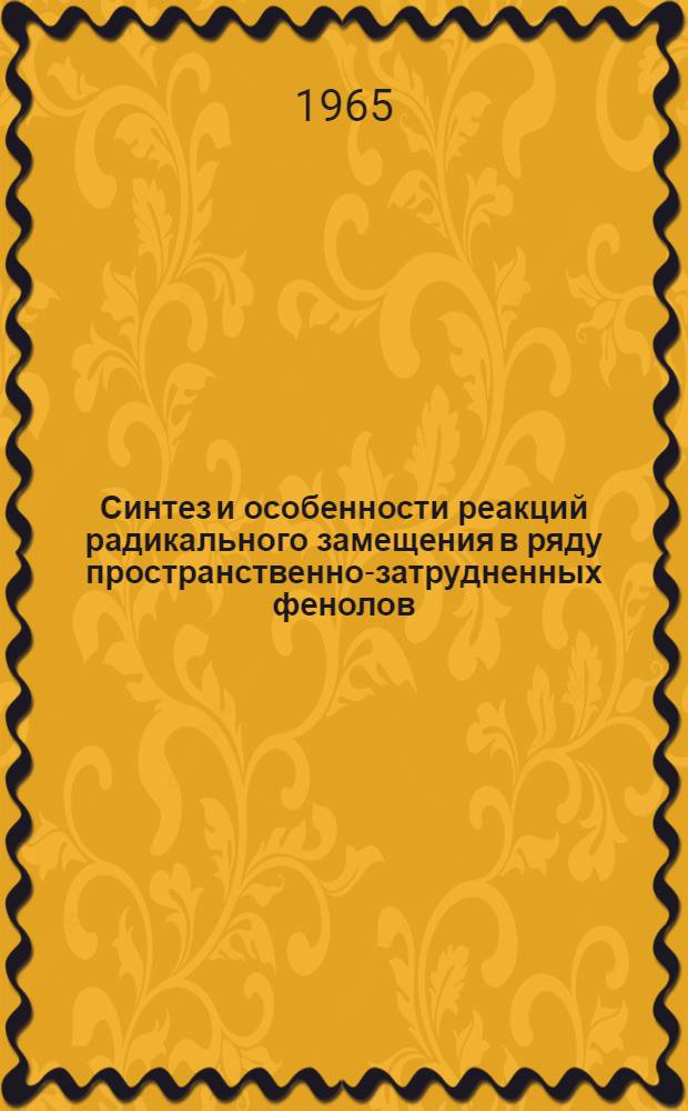 Синтез и особенности реакций радикального замещения в ряду пространственно-затрудненных фенолов : Автореферат дис. на соискание учен. степени кандидата хим. наук