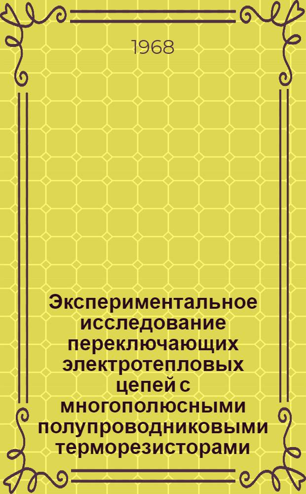 Экспериментальное исследование переключающих электротепловых цепей с многополюсными полупроводниковыми терморезисторами