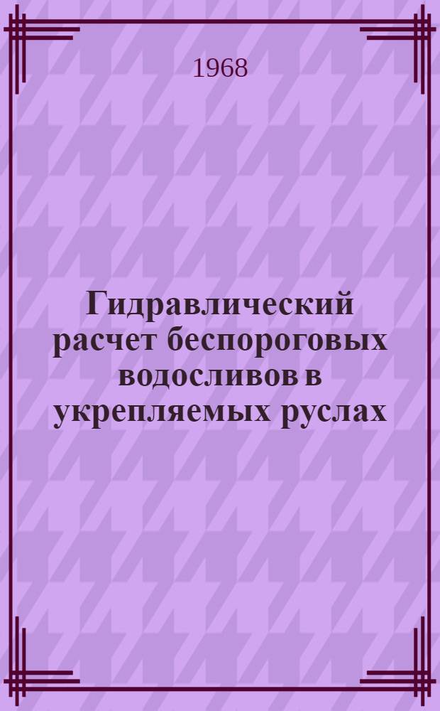 Гидравлический расчет беспороговых водосливов в укрепляемых руслах