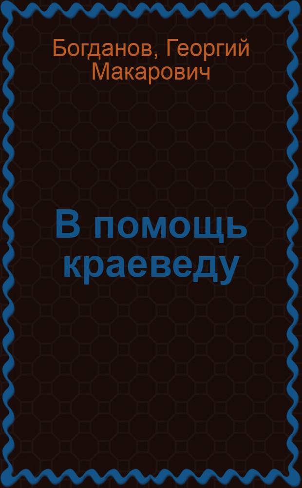 В помощь краеведу : (Пособие по истории Курского края для учителей нач. школы)