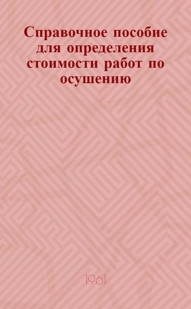 Справочное пособие для определения стоимости работ по осушению