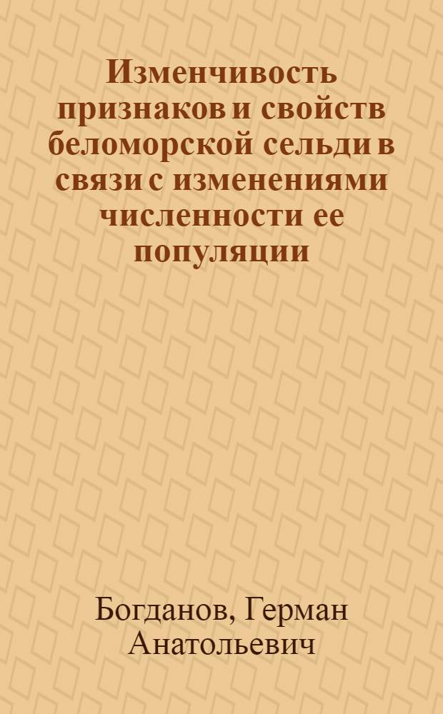 Изменчивость признаков и свойств беломорской сельди в связи с изменениями численности ее популяции : Автореферат дис. на соискание учен. степени кандидата биол. наук