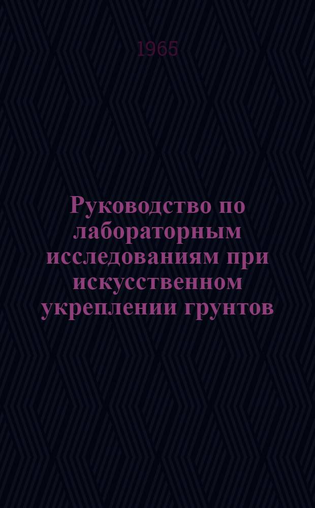 Руководство по лабораторным исследованиям при искусственном укреплении грунтов