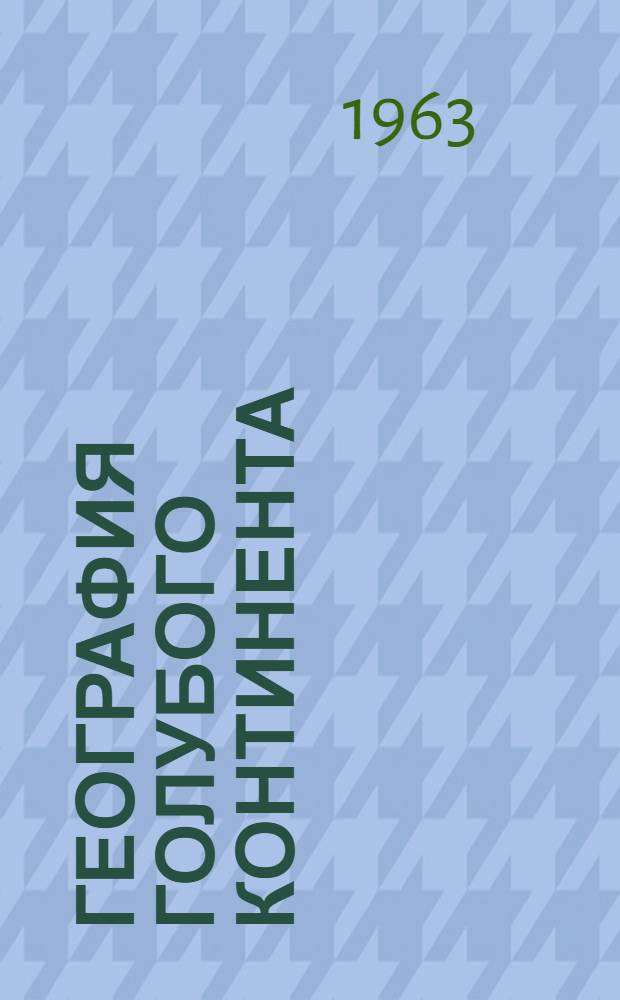 География голубого континента