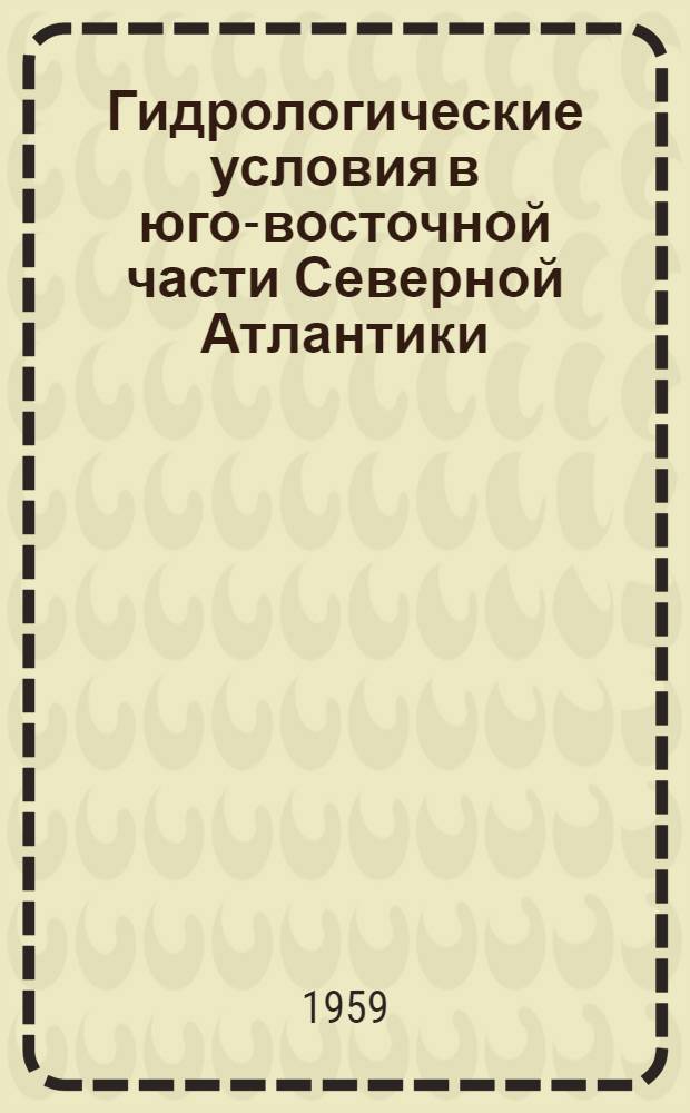 Гидрологические условия в юго-восточной части Северной Атлантики