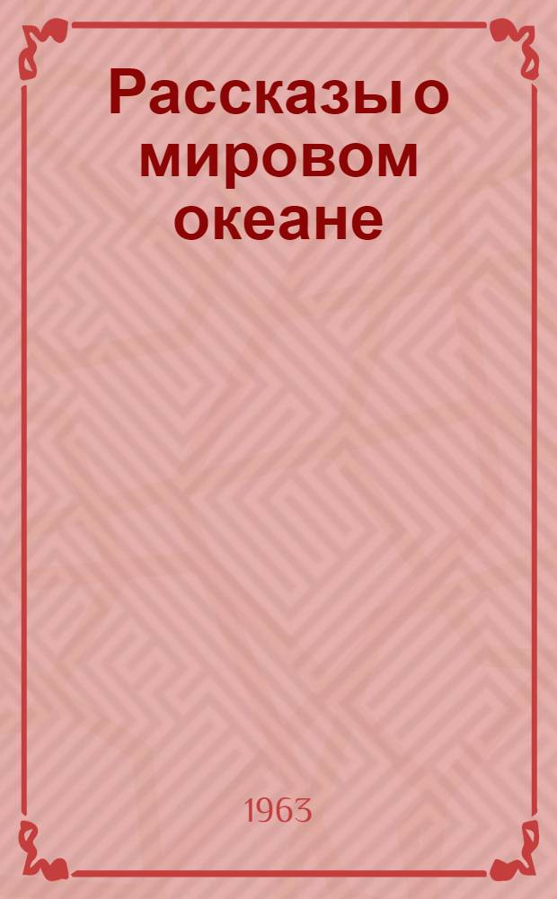 Рассказы о мировом океане : Хрестоматия : Пособие для учителя