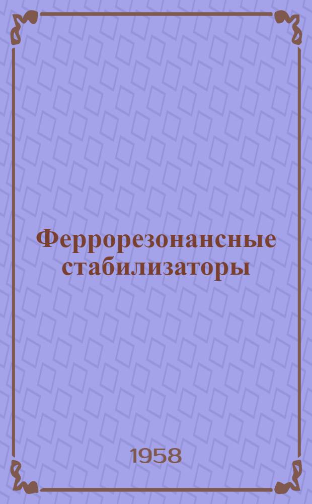 Феррорезонансные стабилизаторы