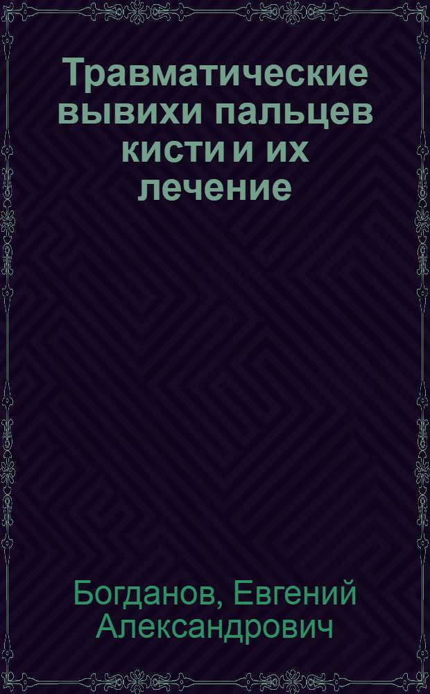 Травматические вывихи пальцев кисти и их лечение : Автореферат дис. на соискание учен. степени канд. мед. наук
