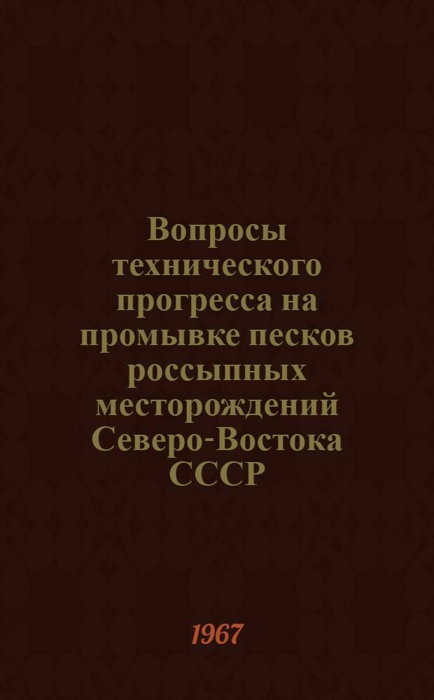 Вопросы технического прогресса на промывке песков россыпных месторождений Северо-Востока СССР