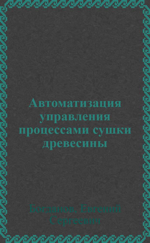 Автоматизация управления процессами сушки древесины