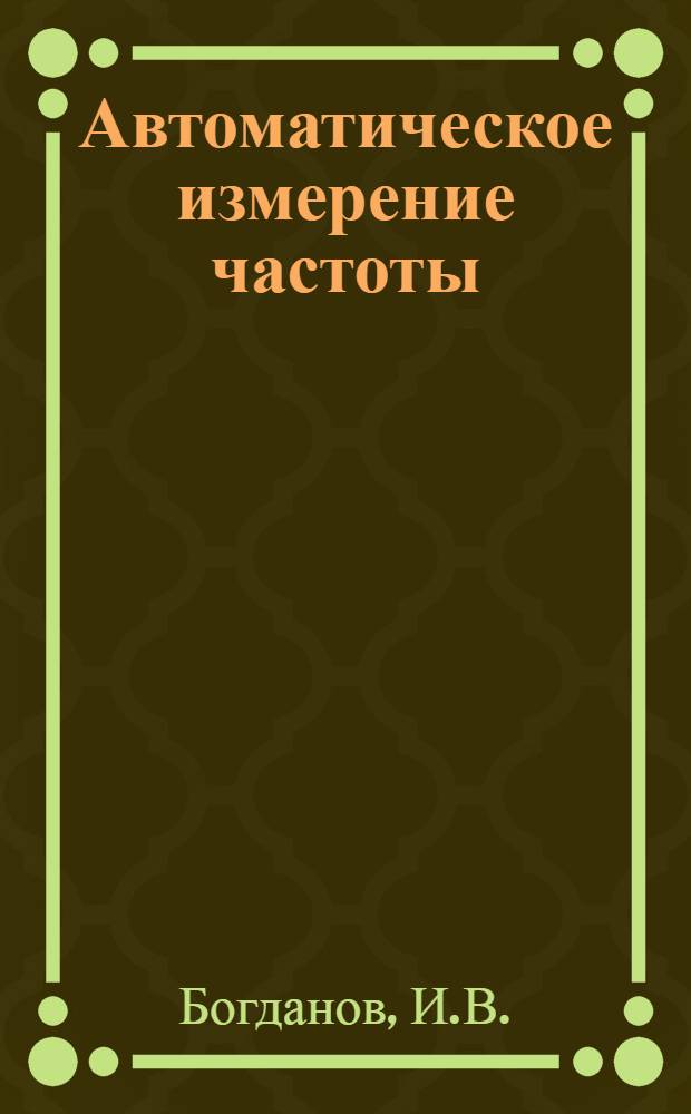 Автоматическое измерение частоты