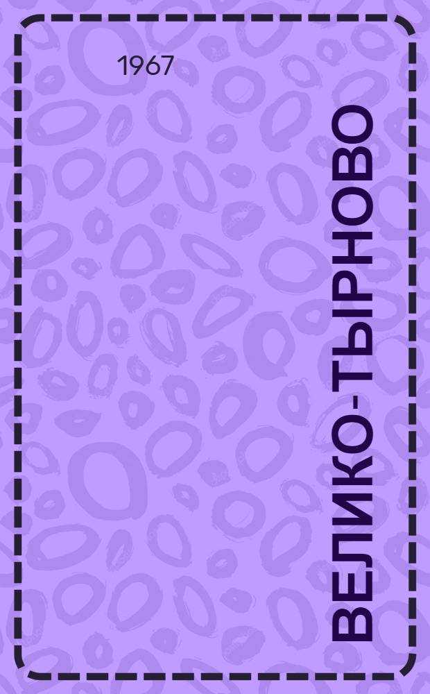 Велико-Тырново
