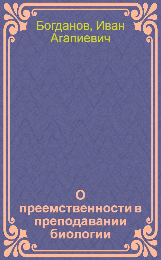 О преемственности в преподавании биологии