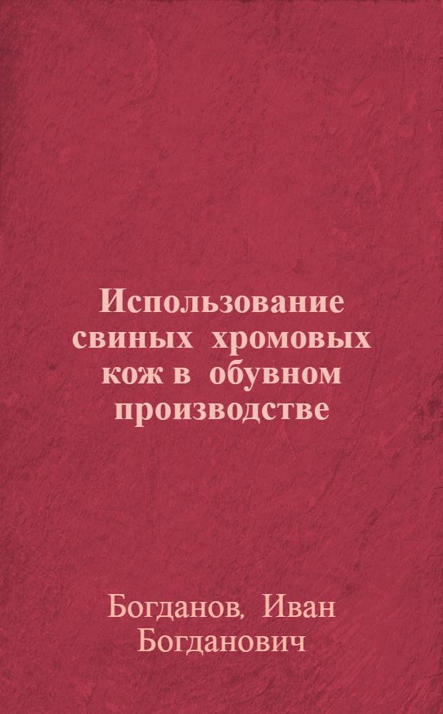 Использование свиных хромовых кож в обувном производстве