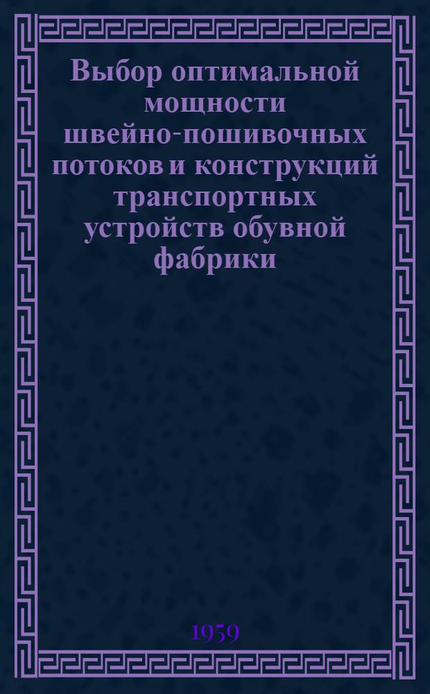 Выбор оптимальной мощности швейно-пошивочных потоков и конструкций транспортных устройств обувной фабрики