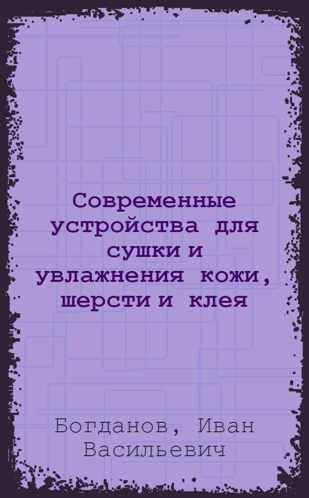 Современные устройства для сушки и увлажнения кожи, шерсти и клея