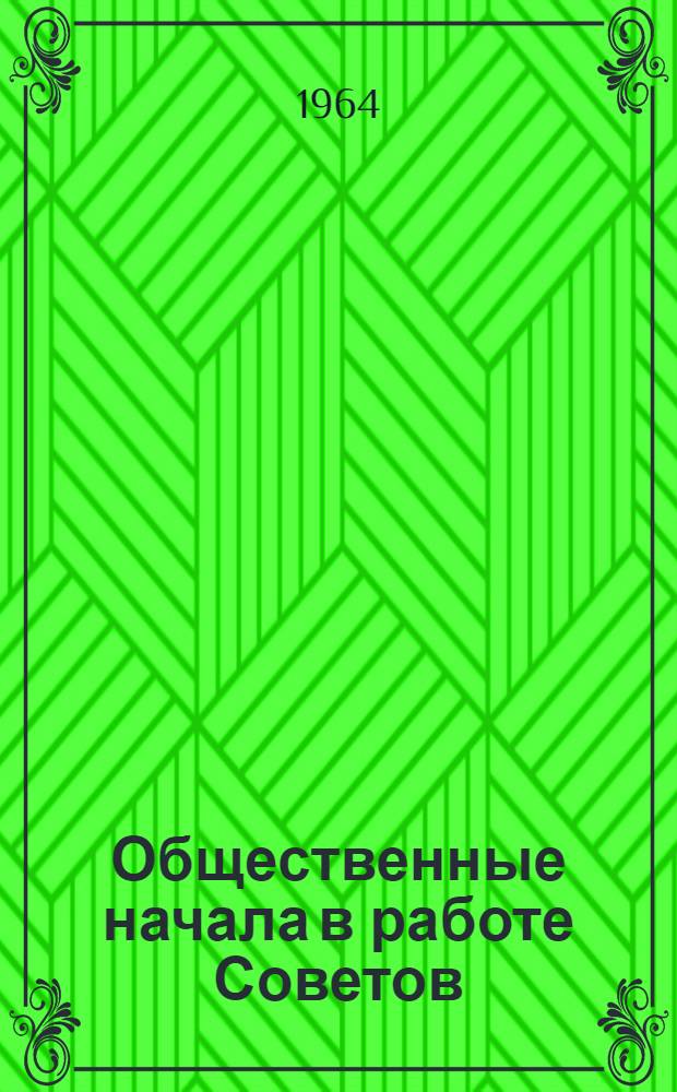 Общественные начала в работе Советов