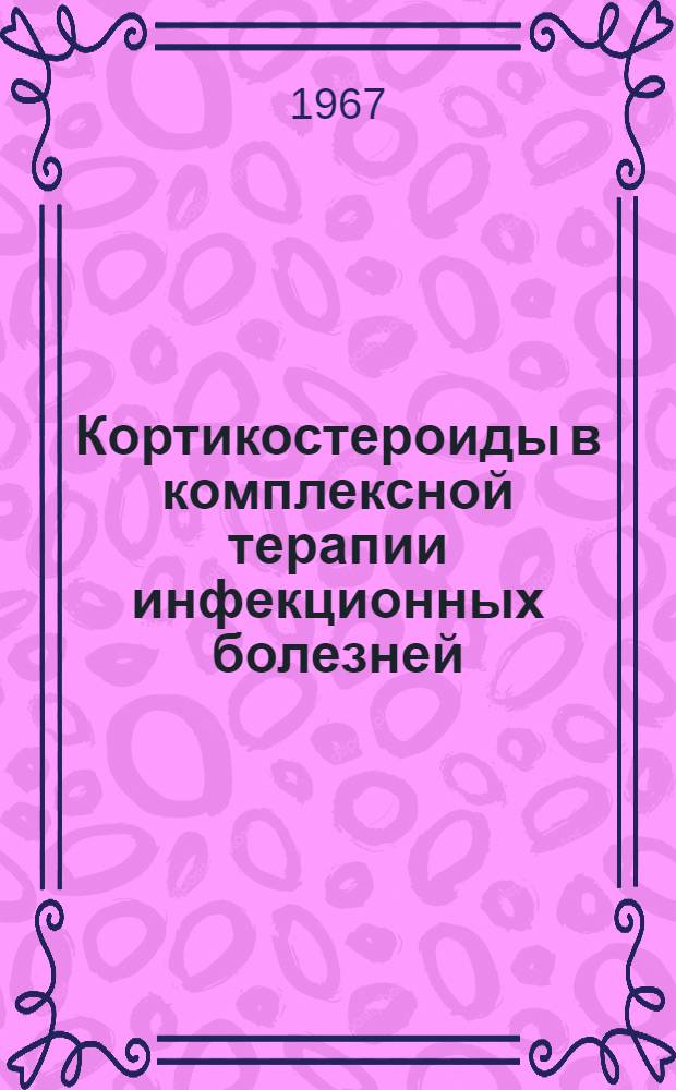 Кортикостероиды в комплексной терапии инфекционных болезней