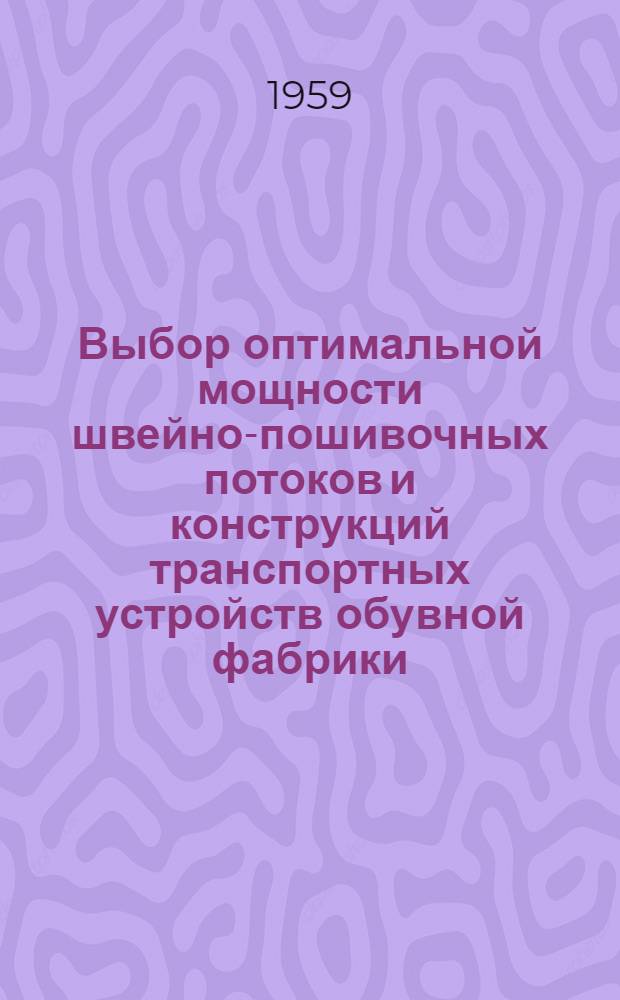 Выбор оптимальной мощности швейно-пошивочных потоков и конструкций транспортных устройств обувной фабрики