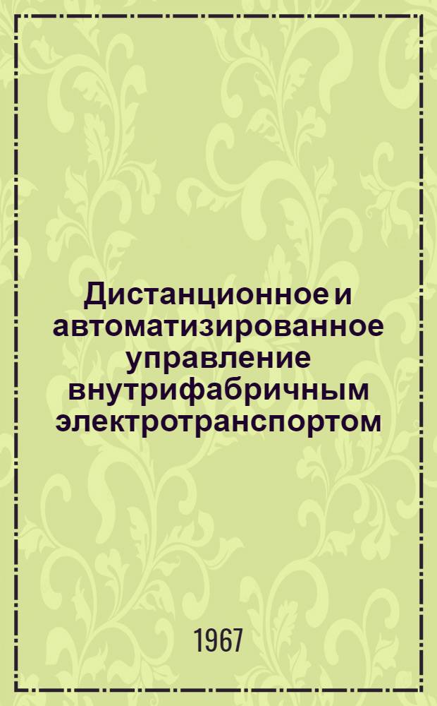 Дистанционное и автоматизированное управление внутрифабричным электротранспортом